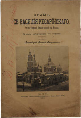 Храм Св. Василия Кесарийского, что в Тверской-Ямской слободе гор. Москвы. Краткое историческое его описание. М., 1912.